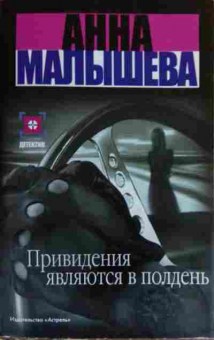 Книга Малышева А. Привидения являются в полдень, 11-16129, Баград.рф